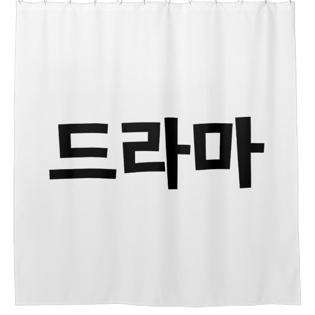 Korean Drama 드라마 Korea Hangul Language Shower Curtain (Front)