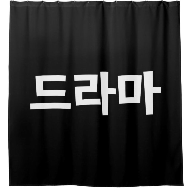 Korean Drama 드라마 Korea Hangul Language Shower Curtain (Front)