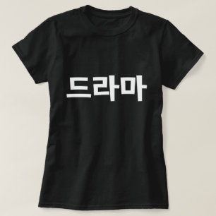 Korean Drama 드라마 Korea Hangul Language T-Shirt