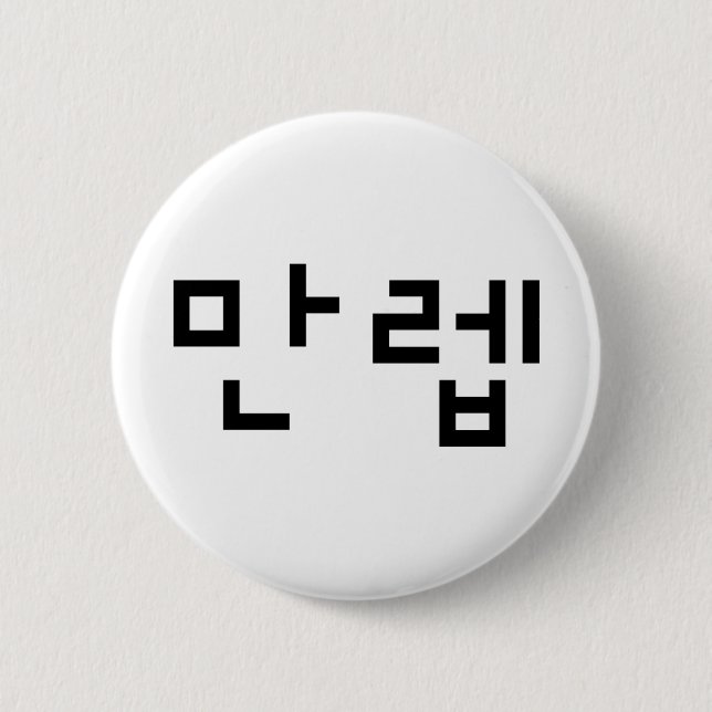 Korean Expert 만렙 Manleb | Hangul Language 6 Cm Round Badge (Front)