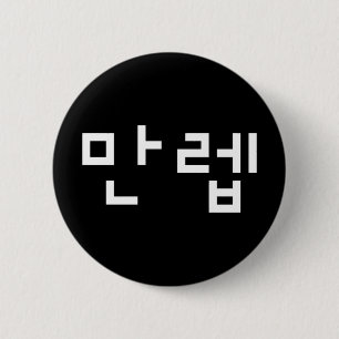 Korean Expert 만렙 Manleb   Hangul Language Button