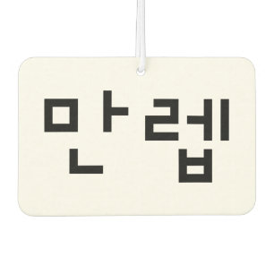 Korean Expert 만렙 Manleb Hangul Language Car Air Freshener