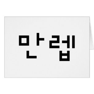 Korean Expert 만렙 Manleb   Hangul Language Card