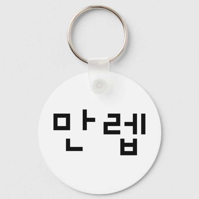 Korean Expert 만렙 Manleb | Hangul Language Key Ring (Front)