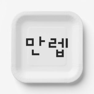 Korean Expert 만렙 Manleb   Hangul Language Paper Plate