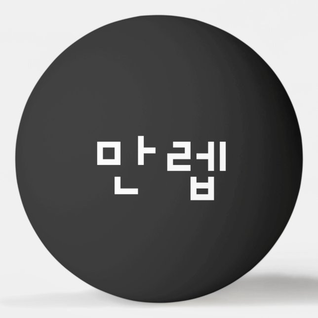 Korean Expert 만렙 Manleb | Hangul Language Ping Pon Pong Ball (Front)