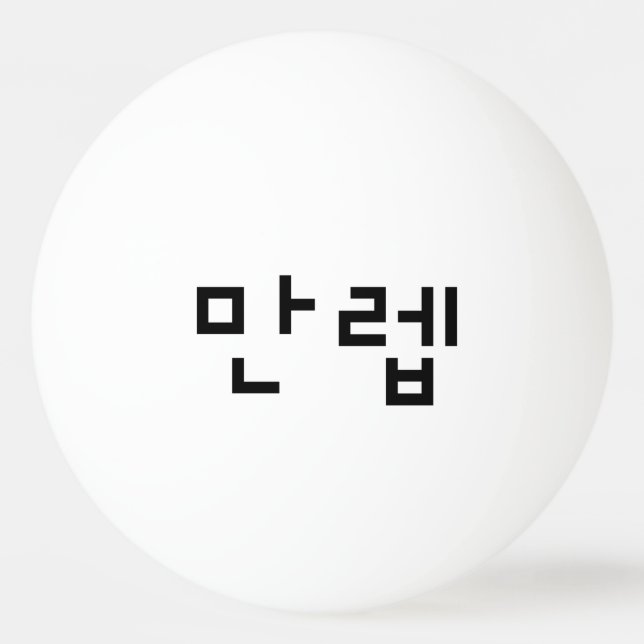 Korean Expert 만렙 Manleb | Hangul Language Ping Pong Ball (Front)