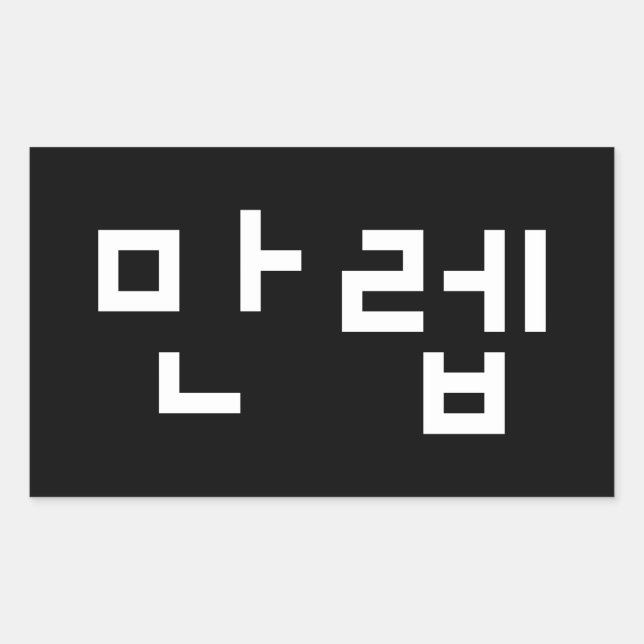 Korean Expert 만렙 Manleb | Hangul Language Rectangu Rectangular Sticker (Front)
