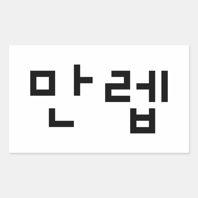 Korean Expert 만렙 Manleb | Hangul Language Rectangular Sticker (Front)