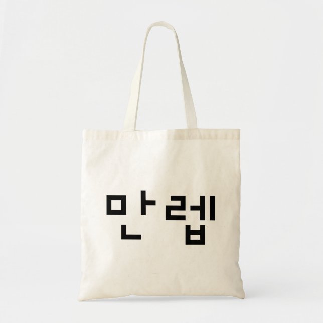 Korean Expert 만렙 Manleb | Hangul Language Tote Bag (Front)
