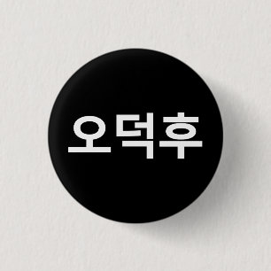Korean Fan O-Deokhu 오덕후 Hangul Language 3 Cm Round Badge
