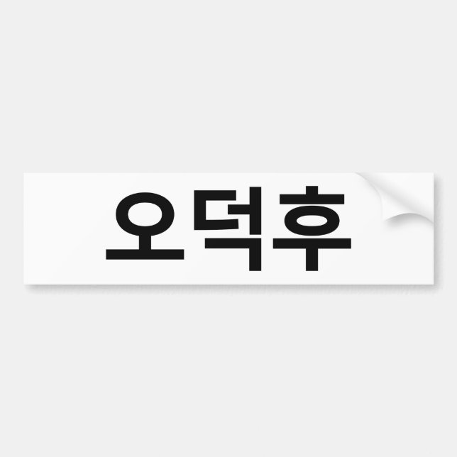 Korean Fan O-Deokhu 오덕후 Hangul Language Bumper Sticker (Front)