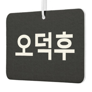 Korean Fan O-Deokhu 오덕후 Hangul Language Car Air Freshener