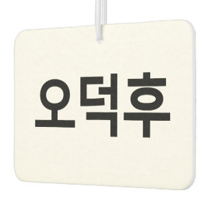 Korean Fan O-Deokhu 오덕후 Hangul Language Car Air Freshener