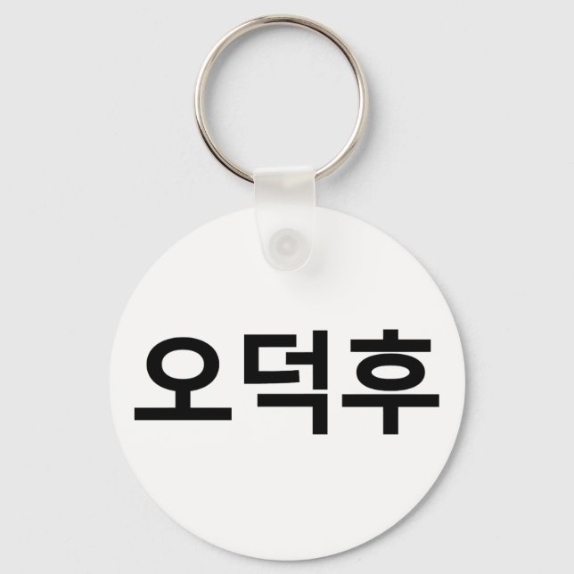 Korean Fan O-Deokhu 오덕후 Hangul Language Key Ring (Front)