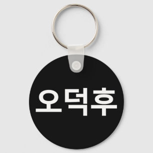 Korean Fan O-Deokhu 오덕후 Hangul Language Key Ring