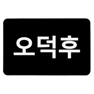 Korean Fan O-Deokhu 오덕후 Hangul Language Magnet