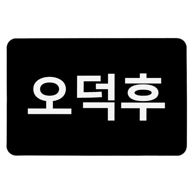 Korean Fan O-Deokhu 오덕후 Hangul Language Magnet (Horizontal)
