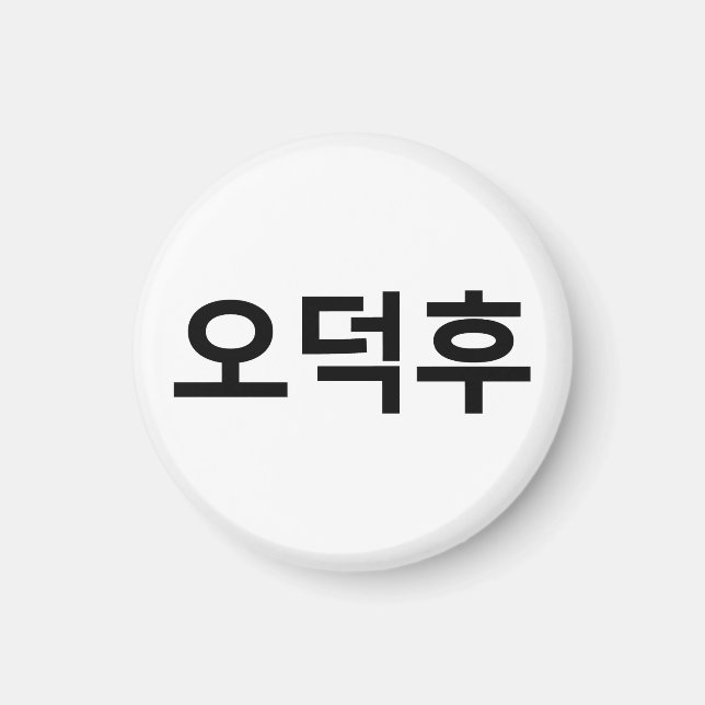 Korean Fan O-Deokhu 오덕후 Hangul Language Magnet (Front)