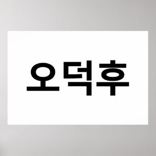 Korean Fan O-Deokhu 오덕후 Hangul Language Poster
