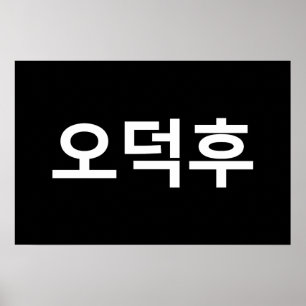 Korean Fan O-Deokhu 오덕후 Hangul Language Poster