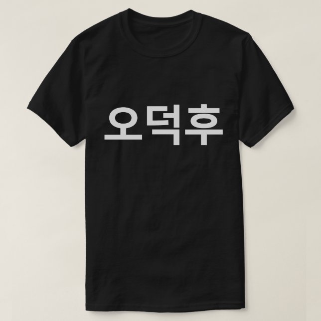 Korean Fan O-Deokhu 오덕후 Hangul Language T-Shirt (Design Front)