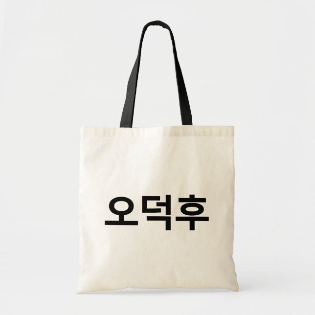 Korean Fan O-Deokhu 오덕후 Hangul Language Tote Bag (Front)