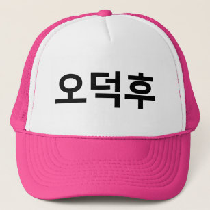 Korean Fan O-Deokhu 오덕후 Hangul Language Trucker Hat