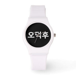 Korean Fan O-Deokhu 오덕후 Hangul Language Watch
