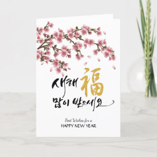 Korean Festive Cherry Blossoms Business Photo Holiday Card