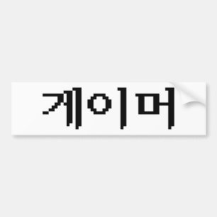 Korean Gamer 게이머 Bumper Sticker