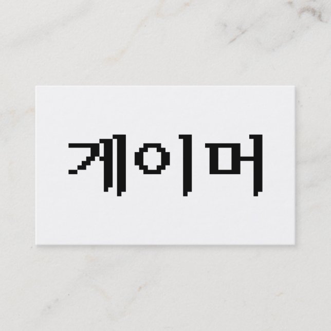 Korean Gamer 게이머 Business Card (Front)