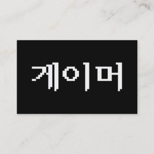 Korean Gamer 게이머 Business Card
