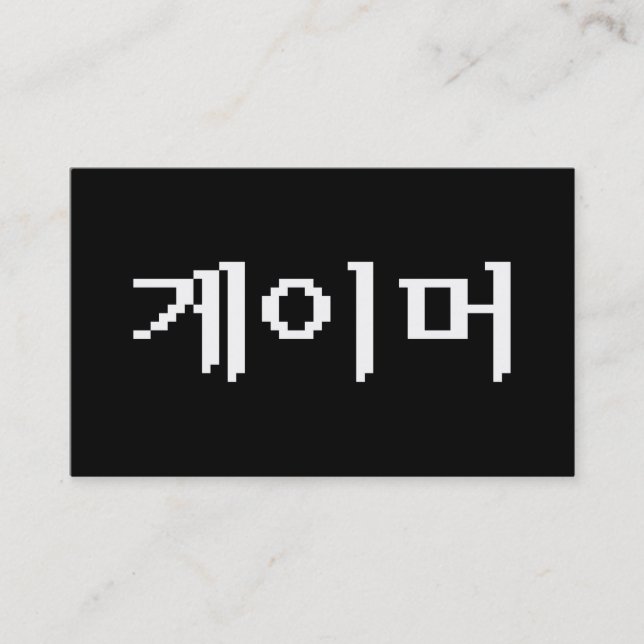 Korean Gamer 게이머 Business Card (Front)