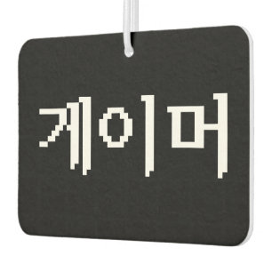 Korean Gamer 게이머 Car Air Freshener