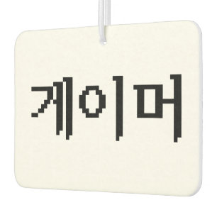 Korean Gamer 게이머 Car Air Freshener