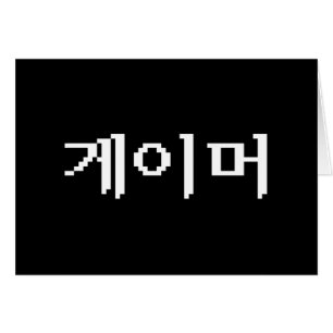 Korean Gamer 게이머 Greeting Card