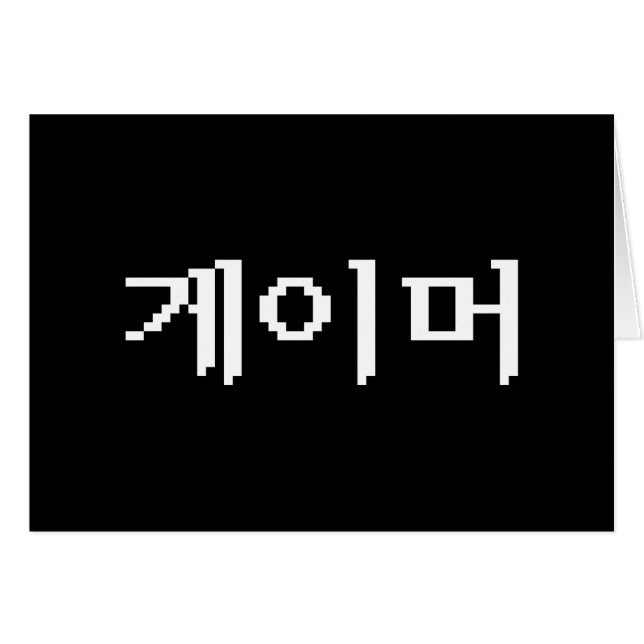 Korean Gamer 게이머 Greeting Card (Front Horizontal)