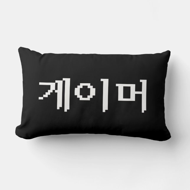 Korean Gamer 게이머 Lumbar Cushion (Front)
