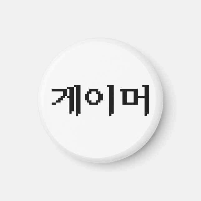 Korean Gamer 게이머 Magnet (Front)