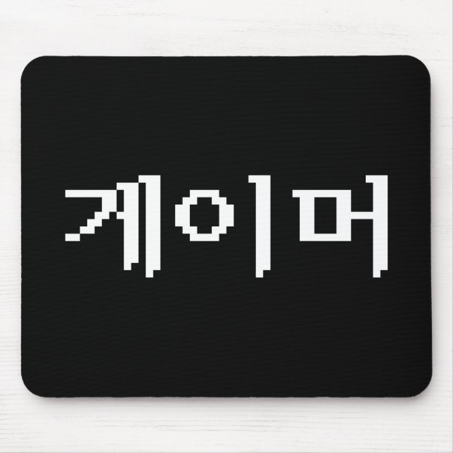 Korean Gamer 게이머 Mouse Mat (Front)