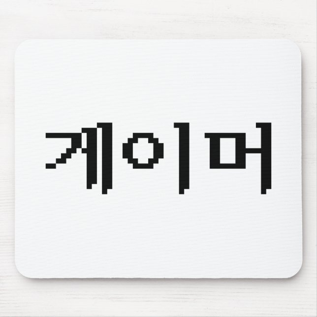 Korean Gamer 게이머 Mouse Mat (Front)