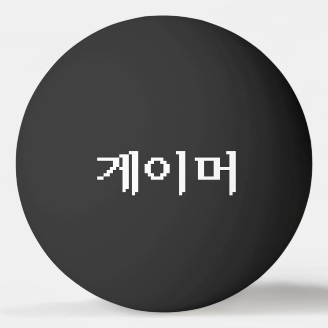 Korean Gamer 게이머 Ping Pong Ball (Front)