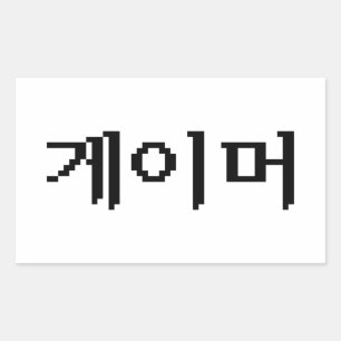 Korean Gamer 게이머 Rectangular Sticker