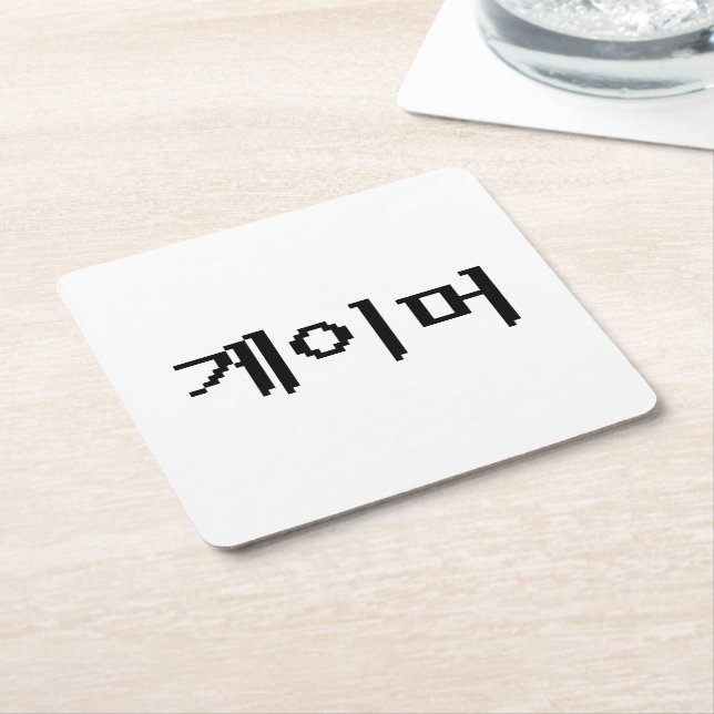 Korean Gamer 게이머 Square Paper Coaster (Angled)