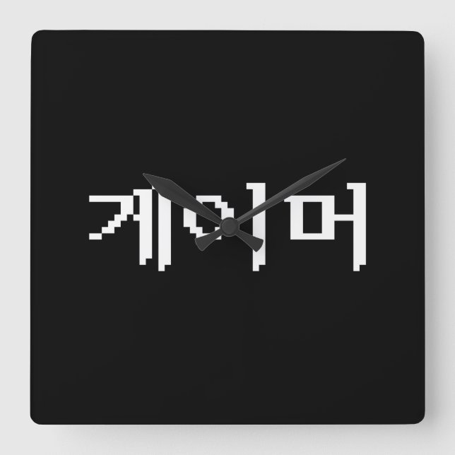 Korean Gamer 게이머 Square Wall Clock (Front)