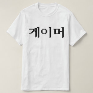Korean Gamer 게이머 T-Shirt
