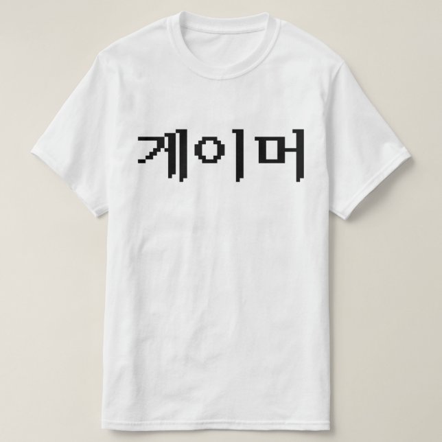 Korean Gamer 게이머 T-Shirt (Design Front)