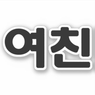 Korean Girlfriend 여친 Yeochin   Hangul Language