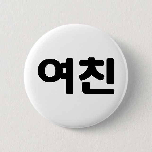 Korean Girlfriend 여친 Yeochin | Hangul Language 6 Cm Round Badge (Front)